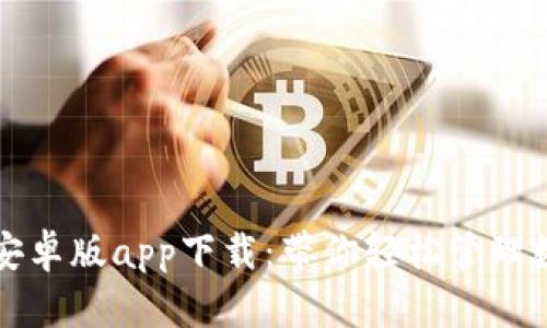 TP钱包安卓版app下载：带你轻松管理数字资产