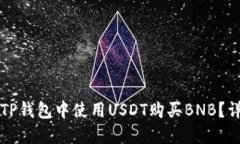 如何在TP钱包中使用USDT购买BNB？详尽指南