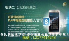 TP钱包新版本下载：安全便捷的数字资产管理工具