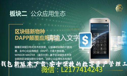 TP钱包新版本下载：安全便捷的数字资产管理工具