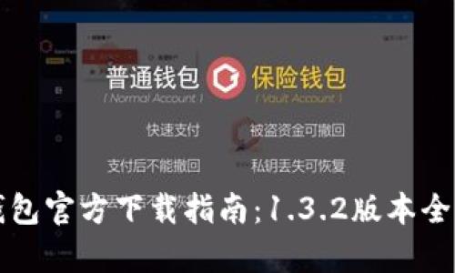 TP钱包官方下载指南：1.3.2版本全解析