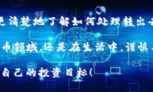   TP钱包转出去的USDT怎么回收？全面指南 / 

 guanjianci TP钱包, USDT, 回收, 加密货币 /guanjianci 

引言
在数字货币的世界中，USDT（泰达币）作为一种重要的稳定币，广泛用于交易和资产转移。很多人可能在体验TP钱包的过程中，遇到过USDT转出后无法直接回收的问题。你是不是也在寻找解决方案？在这篇文章中，我们将详细探讨如何回收转出去的USDT，以及在此过程中你需要注意的事项与策略。

一、了解TP钱包与USDT
TP钱包是一款多功能的数字货币钱包，用户可以通过它管理多种加密货币资产，包括USDT。它以其简单易用的界面与强大的功能受到广泛欢迎。然而，随着数字货币市场的波动，不少用户会在操作中产生疑问，尤其是关于资产转移的问题。

二、USDT的转移流程
一般来说，用户在TP钱包中转移USDT的流程相对简单。你只需要输入接收地址、转移金额，然后确认即可。然而，转移完成后，有些用户可能会想到，如何将这些资产再收回来？而这就涉及到几个方面的问题，包括找回途径、接收钱包的设置等。

三、如何回收转出去的USDT
要回收转出去的USDT，首先你需要明确你的转出操作是否成功。如果你确定USDT已经成功发送，但又表示无法收到，可能需要通过以下几步进行操作：

h41. 检查转出记录/h4
首先，查看你TP钱包的交易记录，确认转出的确切时间与金额。每一笔交易都会生成一个交易哈希，你可以在区块链浏览器中输入该哈希，查看交易状态。在这里，尤为重要的是确保所转出的USDT是成功到达了接收方。

h42. 联系接收方/h4
如果你发现USDT已经发送但接收方却没有收到，第一时间可以联系接收方。确认他们的钱包是否处于正常运作状态，以及接收的地址是否正确。

h43. 使用区块链浏览器/h4
通过区块链浏览器，你可以追踪USDT的流向。如果交易显示已成功，但未能到达接收方，可能是因为接收方的地址错误或者网络问题。在这种情况下，你可以尝试联系对方进行协商。

四、转出去的USDT能否恢复？
那么，转出去的USDT是否真的能恢复？在大多数情况下，一旦交易被确认并在区块链上记录，就很难撤回。这是因为区块链技术的去中心化和不可篡改特性使得所有交易都被永久记录。这时候，你也许会问，转错钱包的损失是否真的完全不可逆转？

五、避免未来的转错问题
为了减少类似的损失，建议用户在转账前仔细核对接收地址。在TP钱包中进行转账时，最好使用复制粘贴的方式而非手动输入，这样能大大降低出错的可能。再者，你可以先尝试发一小笔进行测试交易，确认无误后再进行大额转账。

六、增加对USDT的理解
你可能会问，为什么USDT如此受到欢迎？作为一种稳定币，它与美元价值挂钩，给予了用户更为稳定的投资选择。因此，在进行数字货币交易时，了解USDT的特性以及流通方式是极其重要的。

七、总结
在加密货币的世界，TP钱包和USDT为用户提供了方便快捷的交易方式，但与此同时，风险也是不可忽视的。希望通过这篇文章，你能够更清楚地了解如何处理转出去的USDT以及如何在未来避免此类问题的发生。

你是否也遇到过类似的问题呢？如果有其他的疑问或想法，欢迎在评论区与我们分享，交流总是能带来新的启发与帮助。无论在加密货币领域，还是在生活中，谨慎与细致将是我们每个人成功的关键。 

最终，记住的一点是，在数字货币的操作中，信息的准确性和及时的沟通是关键。希望大家都能在TP钱包中愉快、安全地使用USDT，实现自己的投资目标！