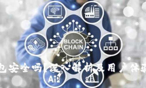 TP钱包安全吗？深入解析及用户体验分享