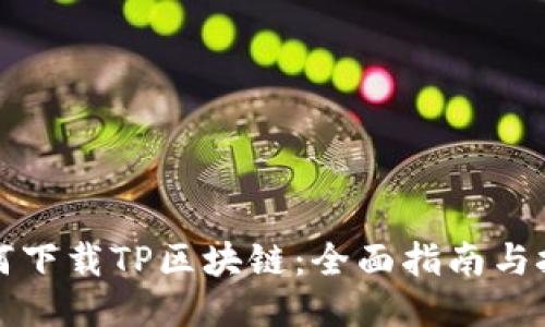 如何下载TP区块链：全面指南与技巧