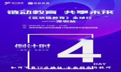 如何下载TP区块链：全面指南与技巧