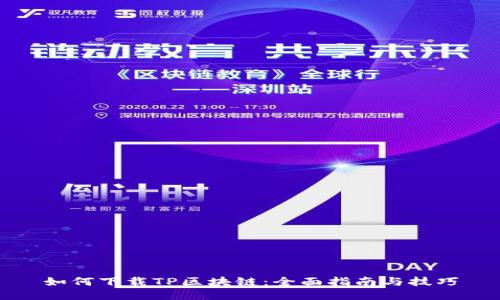 如何下载TP区块链：全面指南与技巧