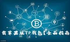 如何安全下载苹果版TP钱包？全面指南与注意事项