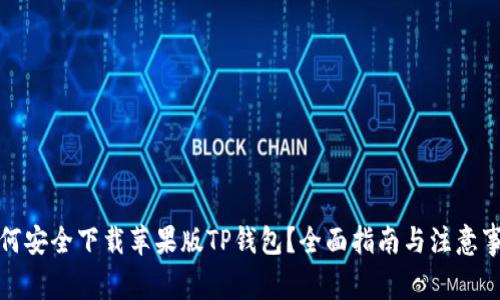 如何安全下载苹果版TP钱包？全面指南与注意事项