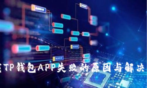 下载TP钱包APP失败的原因与解决方法