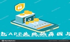 下载TP钱包APP失败的原因与解决方法
