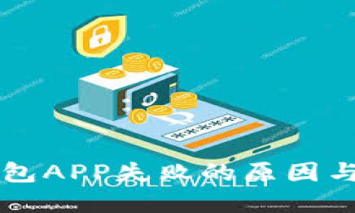 下载TP钱包APP失败的原因与解决方法