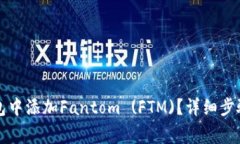 如何在TP钱包中添加Fantom (FTM)？详细步骤与注意事