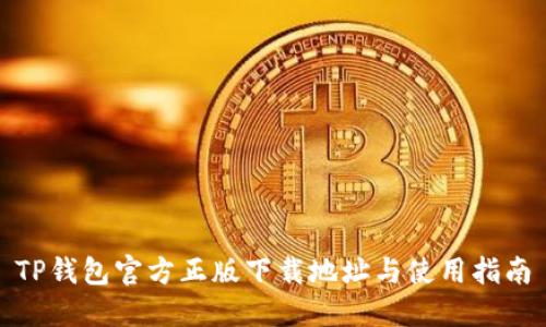 TP钱包官方正版下载地址与使用指南