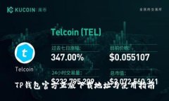 TP钱包官方正版下载地址与使用指南