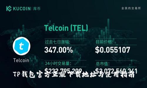 TP钱包官方正版下载地址与使用指南