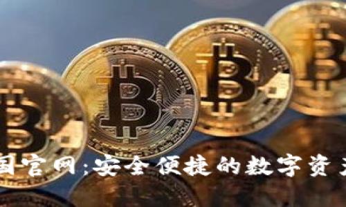 TP钱包中国官网：安全便捷的数字资产管理平台