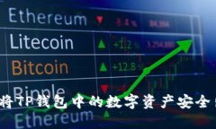 如何将TP钱包中的数字资产安全出售？