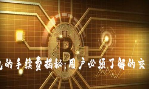 TP钱包的手续费揭秘：用户必须了解的交易成本