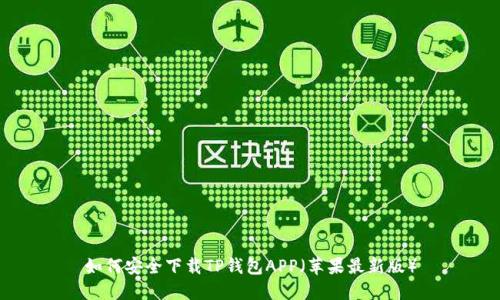如何安全下载TP钱包APP（苹果最新版）