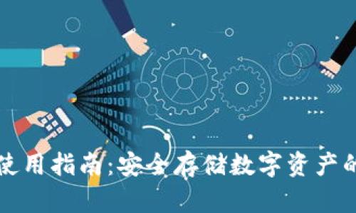 TP冷钱包使用指南：安全存储数字资产的最佳实践