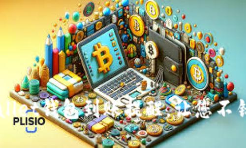 如何设置TPWallet钱包到账提醒，让您不错过每一笔交易