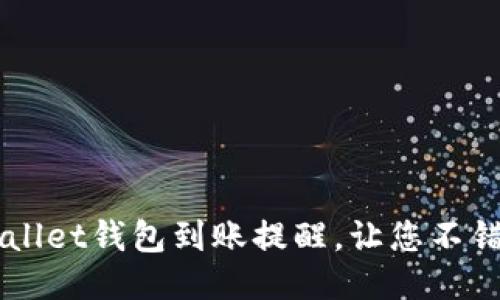 如何设置TPWallet钱包到账提醒，让您不错过每一笔交易