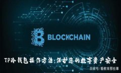 TP冷钱包操作方法：保护您的数字资产安全