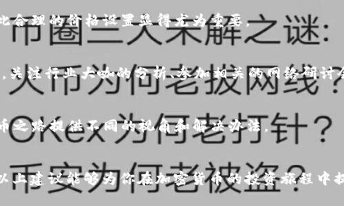    如何解决TP钱包卖币难题？  / 

 guanjianci  TP钱包, 卖币, 加密货币, 钱包问题  /guanjianci 

 引言 
 在如今这个数字化飞速发展的时代，越来越多的人开始接触和投资加密货币。而作为一种新兴的金融工具，TP钱包凭借其便捷的操作和良好的安全性，吸引了大量用户。然而，有些用户在使用过程中却遇到了“卖币卖不出去”的困境。这到底是为什么呢？又该如何解决呢？让我们深入探讨。 

 第一道难关：市场流动性不足 
 你是否经历过在TP钱包中看到自己持有的币种急需变现，却发现市场流动性极低的尴尬？这其实是在加密货币交易中相当普遍的问题。尤其是一些小众币种，它们的交易量可能就微乎其微。这意味着，想要卖出手中的币，可能需要更长的时间，甚至会面临较大的价格波动。 

 此时，许多投资者可能会盲目地选择低价抛售，试图快速脱手。但这样的选择真的明智吗？首先，了解市场流动性的状态是十分重要的，尤其是在进行币种买卖的过程中。你是不是也这么认为？ 

 第二道障碍：操作流程复杂 
 使用TP钱包时，许多用户会觉得其操作相对复杂，尤其是在出售加密货币的时候。例如，有些初学者在交易过程中可能会面临如何设置交易价格，如何选择交易对等问题。过于复杂的操作不仅磨灭了投资者的耐心，也可能导致错误的操作，影响最终的交易结果。 

 此外，用户也可能对钱包的使用界面不够熟悉，这无疑增加了交易的难度。所以，不妨在交易前，认真阅读TP钱包的使用说明，确保自己对每一个操作都了如指掌。你是不是也有过类似的感受？ 

 第三道障碍：费用问题 
 在加密货币的交易过程中，手续费往往是一个不可忽视的因素。TP钱包虽然在某些情况下提供了相对较低的交易费用，但有时在卖币过程中产生的高手续费却可能让投资者望而却步。 

 想一想，如果你在卖出某个币种时，发现手续费占用了你大部分的利润，这种感觉是不是就像白忙了一场？因此，建议在进行买卖的时候，一定要提前计算好可能产生的交易费用，以制定更加合理的交易策略。 

 第四道障碍：安全因素 
 在现实生活中，大家都知道“安全第一”的道理，而在加密货币交易中，这一原则同样适用。在TP钱包中，尽管其安全性相对较高，但在面对频繁的交易时，还是不可避免地会遇到黑客攻击、钓鱼网站等安全隐患。 

 如果你的卖币操作在此时被中断，甚至可能成为黑客攻击的牺牲品，你会不会感到无比焦虑？为了保障自己的资金安全，使用TP钱包的用户应定期更换密码，启用双重认证，并选择合规合法的交易平台。这不只是为了卖币安全，更是对自己资金的一种保护。 

 如何有效应对卖不出去的状况 
 那么，面对如此多的问题，作为用户的我们应该如何有效地应对呢？可以从以下几个方面着手。 

 1. 分析市场动态 
 在进行卖币之前，首先要关注币种的市场动态。例如，观察资金流向、价格趋势、社交媒体的讨论热点等。这些信息能够帮助你更好地把握时机，以合理的价格进行交易。 

 2. 选择合适的交易对 
 TP钱包支持多种交易对，但并不是所有币种都具备良好的流动性。因此，卖币时需要选择流动性较好的交易对，这样更有可能实现成功出售。 

 3. 设定合理的价格 
 在设定卖出价格时，既要考虑市场行情，也要充分考虑到自己的盈利目标。盲目追求高价反而可能导致不能成功卖出，因此合理的价格设置显得尤为重要。 

 4. 定期学习与更新知识 
 加密货币市场瞬息万变，新的项目和技术层出不穷。作为一个投资者，维持对市场动向的敏感度，定期更新知识，非常重要。关注行业大咖的分析、参加相关的网络研讨会，这些都会对你的投资决策产生积极的影响。 

 5. 加入社群，共享信息 
 与其他投资者交流，可以有效获取更多的信息和经验。加入TP钱包的用户社群，分享彼此的经验和遭遇，或许能为你的卖币之路提供不同的视角和解决办法。 

 结语 
 面对“TP钱包卖币卖不出去”的问题，虽然挑战重重，但通过不断学习和总结经验，我们仍然能够有效应对这些困难。希望以上建议能够为你在加密货币的投资旅程中提供帮助和启发。你的经验是什么呢？是否也有遇到过相似的问题，或者更好的解决方法？欢迎在评论区畅所欲言！ 
