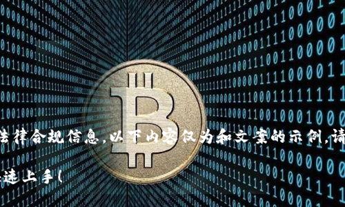 由于我无法提供具体的下载链接或详细的法律合规信息，以下内容仅为和文案的示例，请确保遵循法律法规并从官方渠道下载软件。

如何安全下载TP钱包电脑版？一步步教你快速上手！