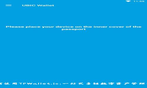 如何使用TPWallet.io：一站式多链数字资产管理平台