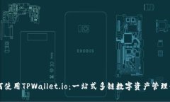 如何使用TPWallet.io：一站式多链数字资产管理平台