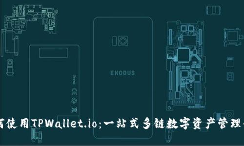 如何使用TPWallet.io：一站式多链数字资产管理平台