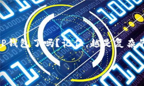    如何注销冷钱包TP钱包：详细流程与注意事项  / 

 guanjianci  冷钱包, TP钱包, 钱包注销, 数字资产安全  /guanjianci 

引言
在数字货币的世界里，安全性始终是每位投资者最关心的话题。而冷钱包作为一种重要的数字资产存储方式，因其高度的安全性，受到越来越多人的青睐。然而，当你决定不再使用某个冷钱包（如TP钱包）时，正确的注销流程显得尤为重要。你是不是也在考虑如何注销冷钱包TP钱包呢？本文将为你提供详细的注销流程以及相关注意事项，让你的数字资产安全得到保障。

一、什么是冷钱包？
冷钱包是指将数字货币私钥储存在没有网络连接的设备或纸张上，通常是低温存储的方式。相比热钱包（在线钱包），冷钱包更能防止黑客攻击和网络诈骗。因此，冷钱包是一种可靠的选择，特别是当你的资产规模较大时。使用冷钱包可以降低数字资产被盗的风险，确保你的投资安全。对于初次使用冷钱包的人来说，可能会遇到一系列问题，如如何创建、管理和注销冷钱包。

二、为什么需要注销冷钱包TP钱包？
注销冷钱包的原因各有不同。有些用户可能因为不再需要使用该钱包，而选择注销；或者由于安全考虑，决定换用其他类型的钱包；还有的人可能因为钱包的操作复杂、界面不友好等原因而选择不再使用。但无论原因如何，将冷钱包安全注销都是非常重要的，能够有效保护你的数字资产不被他人访问。

三、TP钱包注册与注销流程
TP钱包是一款较为流行的冷钱包，因其安全性与使用便捷性深受用户喜爱。接下来，我们将揭秘TP钱包的注销流程。你准备好了吗？

h41. 确保资产安全/h4
在你决定注销TP钱包之前，首先要确保你的数字资产安全。请确保已经将钱包中的所有资产转移到其他安全的钱包中。这是防止因注销过程而导致资产损失的重要步骤。

h42. 登录到账户/h4
注销过程的第一步是登录你的TP钱包账户。如果你已经忘记了密码，记得先找回密码！确保你能顺利访问钱包账户，因为注销需要你进行身份验证，以证明这个钱包是你的。

h43. 查找注销选项/h4
在登录后，查看界面上是否有“设置”或“账户管理”这样的选项。通常情况下，注销选项会在这些菜单下。你找到这个选项了吗？是否清楚该在哪里寻找？如果找不到，可以参考TP钱包的用户手册，或直接访问官方网站获取更多帮助。

h44. 完成身份验证/h4
注销钱包的过程中，系统会要求你进行身份验证。通常需要输入密码或发送验证码到你注册时使用的手机或邮箱。这个步骤是为了保障账户的安全，不让他人轻易注销你的钱包。

h45. 确认注销/h4
完成身份验证后，系统会要求你确认注销。一旦确认，钱包中的信息将被永久删除，无法恢复。在这个环节，思考一下：你是否确认要注销此钱包？注销后将无法再访问其中的信息和资产！

h46. 完成注销/h4
确认注销后，系统会花费一些时间进行处理。稍等片刻，你会看到注销成功的提示，这时候，恭喜你已经成功注销了TP钱包！

四、注销后该注意什么？
注销冷钱包并不意味着你就可以高枕无忧了。注销后，以下几点需要特别注意：

h41. 妥善处理备份信息/h4
如果你在使用TP钱包的过程中有过备份，一定要妥善处理这些备份信息。无论是私钥还是助记词，务必确保它们已经被安全删除，避免被其他人获取造成不必要的损失。

h42. 监控资产安全/h4
注销后，虽然你的资产都已经转移，但仍需定期检查你的新钱包是否安全，有没有异常的交易记录。采取措施保护你的新钱包，防止任何潜在的安全风险。

h43. 学习新的钱包管理知识/h4
在你换用新的钱包时，请确保熟悉新钱包的各项功能与安全配置。这不仅能提高你的使用体验，同时也能帮助你更好地管理和保护自己的数字资产。

结论
冷钱包TP钱包的注销过程并不复杂，但每个细节都至关重要。在数字资产不断增长的今天，保护自己的投资安全是每位用户必备的技能。那么，你准备好按照上述步骤注销TP钱包了吗？记住，越是复杂的操作，越需谨慎行事。希望本文可以为你提供有价值的参考，同时，也希望你在未来的数字货币投资中能够更得心应手，安全无忧。

如你还有其他疑问，不妨在评论区留言，让我们一起探讨更多关于冷钱包和数字资产管理的话题！