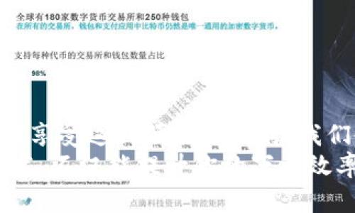   TP下载指南：深入了解TP下载的魅力与优势 / 

 guanjianci TP下载, 下载工具, 文件共享, 提升下载速度 /guanjianci 

什么是TP下载？
在数字时代，文件下载已经成为我们日常生活中的一部分，而TP下载作为一种新兴的下载方式，逐渐引起了众多用户的关注。那么，究竟什么是TP下载呢？
TP下载，即“Torrent Protocol Download”，是基于BT（BitTorrent）协议的一种文件下载方式。这种方式允许用户通过点对点的（P2P）网络共享和下载文件。与传统的HTTP下载方式不同，TP下载的优点在于它能够将文件分成许多小的部分，用户可以同时从多个来源下载这些部分，从而加速下载过程。

TP下载的工作原理
你一定很想知道，TP下载是如何运作的吧？简而言之，TP下载允许用户在网络上通过多个节点（也就是其他用户）传输文件。这些节点都可以是正在下载相同文件的用户，或者是已经完成下载并且在分享文件的用户。
当你开始使用TP下载时，你需要下载一个torrent文件。这个小文件里面包含了有关你想要下载的内容的所有信息，包括文件的名称、大小以及其他共享用户的地址。一旦程序读取到这个信息，它就会连接到那些用户，以开始下载所需的文件片段。

TP下载的优势
你有没有发现，传统文件下载速度往往受到单一服务器带宽的限制？这就是TP下载发挥优势的地方！通过P2P技术，TP下载能够实现更高的下载速度和更稳定的传输。
以下是TP下载的一些主要优势：
ul
    listrong快速下载：/strong通过并行连接多个用户，TP下载可以极大地提高下载速度。这样你就可以更快地获取所需的内容，节省宝贵的时间。/li
    listrong高效资源利用：/strong在TP下载中，每个用户都是共享者，这意味着没有中心服务器的负担，减少了网络拥堵。/li
    listrong丰富的资源：/strongTP下载平台通常拥有海量的种子文件，用户可以轻松找到自己需要的各类资源。/li
    listrong分享精神：/strong使用TP下载的用户通常更乐于分享自己的文件，从而形成良性循环。/li
/ul

TP下载的使用方法
接下来，我们来看看如何使用TP下载。你可能会想：“我该如何开始？”其实非常简单！
ol
    listrong下载并安装下载客户端：/strong首先，你需要下载一个支持BT协议的下载工具，例如μTorrent、qBittorrent等。安装完成后，打开该软件。/li
    listrong查找种子文件：/strong可以通过各种网站（如Torrentz、1337x等）寻找你想要下载的内容，找到后下载该torrent文件。/li
    listrong打开torrent文件：/strong在下载客户端中，点击“添加种子”或直接拖拽torrent文件，客户端就会自动开始下载。/li
    listrong等待下载完成：/strong耐心等待下载完成后，你就可以在你的文件夹中找到已下载的内容了。/li
/ol

TP下载的注意事项
虽然TP下载带来了许多便利，但在使用过程中也有一些事项需要注意：
ul
    listrong版权问题：/strong你知道吗？许多国家对文件共享有严格的法规。下载和分享受版权保护的内容可能会面临法律风险，因此使用TP下载时，请确保你的操作合规。/li
    listrong安全性：/strong使用公共网络时，确保你的设备安全，避免恶意软件的侵袭。考虑使用VPN来保护你的隐私。/li
    listrong选择合适的种子：/strong在下载时，选择种子源活跃且评价良好的文件，这样下载的速度和质量才会更有保障。/li
/ul

总结
总的来说，TP下载是现代互联网文件下载的一种有效方式。它以其高效、快速和资源共享的特点，逐渐赢得了越来越多用户的喜爱。不过，在享受这种便利的同时，我们也要注意相关的法律法规和安全问题。
你是不是也想尝试一下这种新的下载方式呢？无论你是下载电影、音乐还是资料，TP下载都能够为你提供更好的体验。合理地使用这项技术，不仅能提升你的下载效率，更会让你在数字世界中尽情探索与享受。