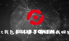 tpwallet钱包如何安全有效地找回安全密码