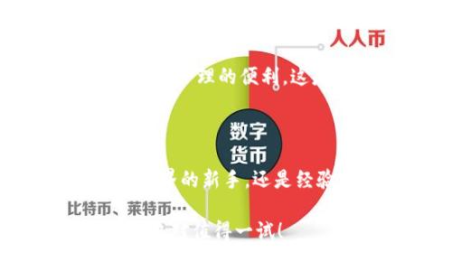 tpwallet钱包支持的网络及其特点解析

tpwallet, 钱包, 网络支持, 数字资产/guanjianci

在当今数字经济快速发展的时代，选择合适的数字钱包至关重要。tpwallet钱包作为一个相对新兴的数字资产管理工具，能够为用户提供安全便捷的资产管理服务。那么，tpwallet钱包究竟支持哪些网络呢？

1. tpwallet钱包简介

tpwallet钱包，是一个旨在为用户提供安全、简便的数字资产管理体验的数字钱包。随着区块链技术的发展，越来越多的用户意识到传统金融系统的不足之处，开始转向数字资产的管理，而tpwallet正是满足这一需求的重要工具之一。

它支持多种主流区块链网络，使用户在管理资产时更加灵活，能够充分利用区块链技术带来的创新和便利。无论你是加密货币的新手，还是资深投资者，tpwallet都能为你提供所需的功能。

2. tpwallet支持的主要网络

tpwallet钱包目前支持多个主流的区块链网络，主要包括以太坊（Ethereum）、比特币（Bitcoin）、波场（Tron）、币安智能链（Binance Smart Chain）等。这些网络各有特色，能够满足不同用户的需求。

h42.1 以太坊网络/h4

以太坊是目前最受欢迎的区块链之一，以其强大的智能合约功能而闻名。tpwallet对以太坊的支持使得用户能方便地管理以太坊及其ERC-20标准的代币。你是不是也在使用以太坊进行去中心化应用（DApp）的体验呢？通过tpwallet，你可以轻松查看和管理所有的以太坊资产与交易。

h42.2 比特币网络/h4

比特币是第一个去中心化的数字货币，拥有最广泛的用户基础。tpwallet也支持比特币网络，用户可以在钱包中安全存储和管理比特币资产。这个功能对于任何比特币投资者来说都是必不可少的！你是否在寻找更安全和简单的方法来管理你的比特币？tpwallet将为你提供很好的解决方案。

h42.3 波场网络/h4

波场是一个基于区块链的去中心化平台，旨在构建全球免费的数字内容生态系统。tpwallet钱包支持波场网络，让用户可以轻松地存储和交易TRC-10及TRC-20代币。如果你曾想要参与波场的生态系统，不妨试试tpwallet的波场支持！

h42.4 币安智能链/h4

作为一种高效、安全的智能合约平台，币安智能链吸引了大量的开发者和用户。tpwallet同样支持币安智能链，允许用户直接管理BEP-20代币。如果你正在寻找一个便捷的方法来参与币安智能链上的去中心化金融（DeFi）项目，tpwallet会是一个不错的选择。

3. tpwallet的其他功能

除了支持多种网络，tpwallet钱包还提供诸多功能，例如交易管理、资产转账、市场行情查看等，为用户提供全方位的服务。这些功能不仅提高了用户的交易效率，同时也增强了用户体验。

h43.1 交易管理/h4

tpwallet允许用户在不同的网络之间快速切换，方便进行多资产交易。用户在进行交易时，可以一目了然地查看到每个网络的资产状况，随时作出决策。

h43.2 资产转账/h4

tpwallet支持多币种的快速转账和接收，用户只需输入对方的钱包地址，就能轻松完成转账，这对于需要频繁进行数字资产交易的人来说，尤其便利。

h43.3 市场行情查看/h4

在tpwallet内，用户可以实时查看不同数字资产的市场行情，帮助其及时把握投资机会。这是否也是你所关注的方向呢？合理的信息来源将帮助你做出更明智的决策。

4. 安全性和隐私保护

在数字资产管理中，安全性无疑是用户最关注的话题之一。tpwallet钱包在设计时充分考虑到了安全性，它采用先进的加密技术，确保用户的私钥和资产的安全。此外，tpwallet还支持用户自行备份私钥，最大限度地保护用户的资产不受损失。

5. 用户体验与便利性

tpwallet钱包的界面设计合理，操作简单，适合不同层次的用户。在使用过程中，即使是完全没有经验的新手也能迅速上手，享受到数字资产管理的便利。这是不是让你心动了呢？

6. 结语

总的来说，tpwallet钱包凭借其对多个区块链网络的支持和丰富的功能，成为了数字资产管理的理想选择。无论你是刚刚踏入数字货币世界的新手，还是经验丰富的投资者，利用tpwallet都能方便地管理和交易你的数字资产。选择tpwallet，让你的数字资产管理更加便捷、安心！

通过本文的介绍，你是否对tpwallet钱包的网络支持和功能有了更深入的了解呢？如果你正在寻找一个安全、便捷的数字钱包，tpwallet绝对值得一试！