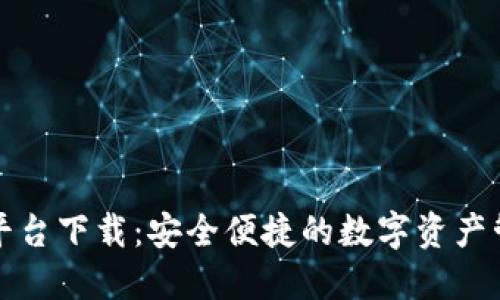 TP钱包平台下载：安全便捷的数字资产管理工具