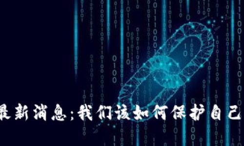 TP钱包跑路最新消息：我们该如何保护自己的数字资产？