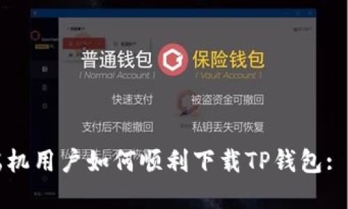 华为高端机用户如何顺利下载TP钱包: 完整指南