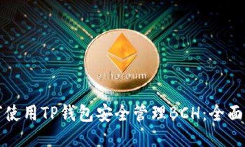 如何使用TP钱包安全管理BCH：全面指南