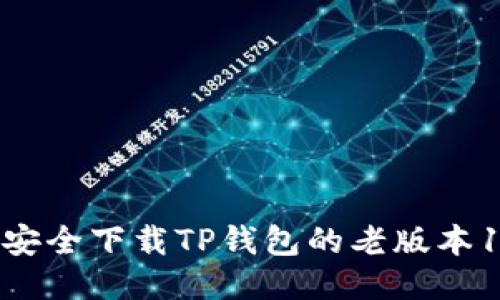 如何安全下载TP钱包的老版本1.45？