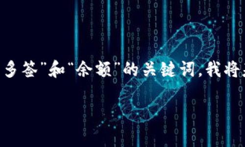 提示：虽然您提供的信息有限，但根据您提到的“tp钱包”、“多签”和“余额”的关键词，我将基于这些关键词创建一个合适的和内容。以下是相关内容：

如何解决TP钱包被多签但余额仍在的情况？