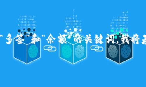 提示：虽然您提供的信息有限，但根据您提到的“tp钱包”、“多签”和“余额”的关键词，我将基于这些关键词创建一个合适的和内容。以下是相关内容：

如何解决TP钱包被多签但余额仍在的情况？