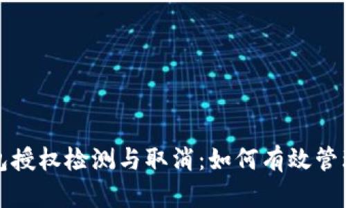 TP钱包授权检测与取消：如何有效管理授权