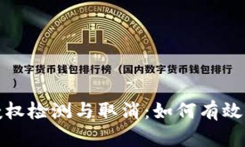 TP钱包授权检测与取消：如何有效管理授权