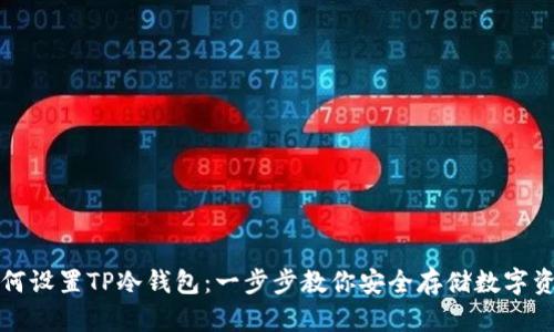 如何设置TP冷钱包：一步步教你安全存储数字资产
