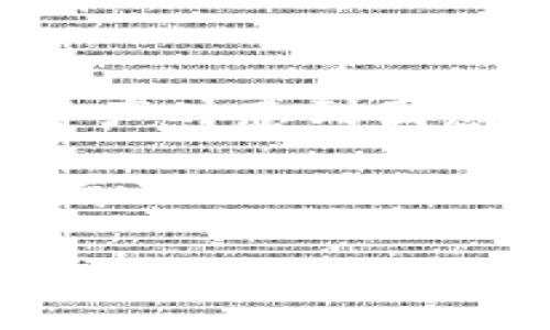   如何查看TP冷钱包中的资产？ / 

 guanjianci TP冷钱包, 查看资产, 加密货币, 数字货币 /guanjianci 

引言：什么是TP冷钱包？
在数字货币日益普及的今天，冷钱包（Cold Wallet）作为一种安全存储加密资产的方式，得到越来越多投资者的青睐。TP冷钱包是其中一种广受欢迎的冷钱包设备，它通过离线存储的方式，有效地防止了黑客攻击和网络盗窃。那么，你是否也在考虑如何查看你在TP冷钱包中的资产呢？

为什么选择冷钱包？
冷钱包的安全性显而易见。相比较热钱包（Hot Wallet），冷钱包不连接互联网，因此大大降低了被攻击的风险。不过，由于TP冷钱包是离线的，这也让一些人疑惑：怎样才能检查我的资产呢？这是许多用户最关心的问题之一。

TP冷钱包的基本功能
TP冷钱包不仅存储数字资产，还有一些其他重要功能，比如生成私钥、钱包恢复、资产转移和交易签名。这些功能的帮助下，用户可以在确保安全的前提下，灵活管理他们的资产。

查看TP冷钱包中资产的步骤
接下来，让我们详细探讨如何查看TP冷钱包中的资产。在此过程中，你会发现其实并不是那么复杂，下面是具体步骤：

h4步骤一：获取必要的工具/h4
查看TP冷钱包资产，你需要准备合适的设备。这包括但不限于：TP冷钱包本身、你的计算机或手机、以及相关的钱包管理软件。如果你还没有下载钱包软件，建议你去官方网站下载，以确保其安全性和完整性。

h4步骤二：连接TP冷钱包/h4
首先需要将TP冷钱包与计算机或手机连接。通常，冷钱包会提供USB接口或蓝牙连接方式。将冷钱包正确连接后，启动所安装的钱包管理软件。

h4步骤三：输入密码/h4
为了保护你的数字资产安全，TP冷钱包通常都会要求用户输入密码。你是否记得当初设置的密码？如果你不小心忘记了，参考冷钱包的说明书进行密码恢复吧！这一步骤虽然简单，却是安全防护的必要环节。

h4步骤四：查看资产信息/h4
一切准备好后，钱包管理软件会自动读取TP冷钱包中的信息，包括你的账户余额、资产种类等。通常，软件会以清晰的界面展示这些信息，这时候你就可以非常方便地查看到自己的数字资产了。

h4步骤五：记录和备份/h4
查看资产后，建议用户在本地或者云端再次备份相关信息。这一点尤为重要，特别是在多次交易之后，确保你的资产信息永远不会丢失或被遗忘。你是不是也这么认为？备份是对资产负责任的表现。

常见问题解答
在使用TP冷钱包的过程中，用户可能会遇到一些常见的问题。以下是一些解答，希望能为你的使用提供帮助。

h41. 为什么我的TP冷钱包无法访问？/h4
有可能是未连接好、密码输入错误或者Wallet软件问题等。建议检查连接状态或重启软件后再试。

h42. 如何确保查看资产的安全？/h4
首先，确保你的电脑或手机没有病毒，并且钱包管理软件来自官方渠道。其次，尽量避免在公共网络下进行查看。

h43. TP冷钱包可以存储哪些类型的资产？/h4
TP冷钱包支持多种主流数字资产，包括比特币（BTC）、以太坊（ETH）等。不过，不同型号的冷钱包支持的资产种类可能会有所不同，请提前确认。

总结
在本文中，我们详细探讨了如何查看TP冷钱包中的资产。冷钱包的安全管理方式为用户提供了安全保障，但同时也让部分用户在查看资产时感到困惑。希望通过本篇文章，你能更明确如何安全地查看和管理你在TP冷钱包中的数字资产。

无论你是经验丰富的投资者，还是刚刚入门的新手，学习如何有效地管理自己的数字资产都是至关重要的。你是不是也在考虑，是否还有其他更高效的方法来提升你的数字资产管理能力？

如果你还有其他问题，欢迎留言讨论，大家一起分享经验，共同进步！