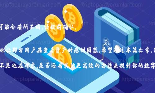   如何查看TP冷钱包中的资产？ / 

 guanjianci TP冷钱包, 查看资产, 加密货币, 数字货币 /guanjianci 

引言：什么是TP冷钱包？
在数字货币日益普及的今天，冷钱包（Cold Wallet）作为一种安全存储加密资产的方式，得到越来越多投资者的青睐。TP冷钱包是其中一种广受欢迎的冷钱包设备，它通过离线存储的方式，有效地防止了黑客攻击和网络盗窃。那么，你是否也在考虑如何查看你在TP冷钱包中的资产呢？

为什么选择冷钱包？
冷钱包的安全性显而易见。相比较热钱包（Hot Wallet），冷钱包不连接互联网，因此大大降低了被攻击的风险。不过，由于TP冷钱包是离线的，这也让一些人疑惑：怎样才能检查我的资产呢？这是许多用户最关心的问题之一。

TP冷钱包的基本功能
TP冷钱包不仅存储数字资产，还有一些其他重要功能，比如生成私钥、钱包恢复、资产转移和交易签名。这些功能的帮助下，用户可以在确保安全的前提下，灵活管理他们的资产。

查看TP冷钱包中资产的步骤
接下来，让我们详细探讨如何查看TP冷钱包中的资产。在此过程中，你会发现其实并不是那么复杂，下面是具体步骤：

h4步骤一：获取必要的工具/h4
查看TP冷钱包资产，你需要准备合适的设备。这包括但不限于：TP冷钱包本身、你的计算机或手机、以及相关的钱包管理软件。如果你还没有下载钱包软件，建议你去官方网站下载，以确保其安全性和完整性。

h4步骤二：连接TP冷钱包/h4
首先需要将TP冷钱包与计算机或手机连接。通常，冷钱包会提供USB接口或蓝牙连接方式。将冷钱包正确连接后，启动所安装的钱包管理软件。

h4步骤三：输入密码/h4
为了保护你的数字资产安全，TP冷钱包通常都会要求用户输入密码。你是否记得当初设置的密码？如果你不小心忘记了，参考冷钱包的说明书进行密码恢复吧！这一步骤虽然简单，却是安全防护的必要环节。

h4步骤四：查看资产信息/h4
一切准备好后，钱包管理软件会自动读取TP冷钱包中的信息，包括你的账户余额、资产种类等。通常，软件会以清晰的界面展示这些信息，这时候你就可以非常方便地查看到自己的数字资产了。

h4步骤五：记录和备份/h4
查看资产后，建议用户在本地或者云端再次备份相关信息。这一点尤为重要，特别是在多次交易之后，确保你的资产信息永远不会丢失或被遗忘。你是不是也这么认为？备份是对资产负责任的表现。

常见问题解答
在使用TP冷钱包的过程中，用户可能会遇到一些常见的问题。以下是一些解答，希望能为你的使用提供帮助。

h41. 为什么我的TP冷钱包无法访问？/h4
有可能是未连接好、密码输入错误或者Wallet软件问题等。建议检查连接状态或重启软件后再试。

h42. 如何确保查看资产的安全？/h4
首先，确保你的电脑或手机没有病毒，并且钱包管理软件来自官方渠道。其次，尽量避免在公共网络下进行查看。

h43. TP冷钱包可以存储哪些类型的资产？/h4
TP冷钱包支持多种主流数字资产，包括比特币（BTC）、以太坊（ETH）等。不过，不同型号的冷钱包支持的资产种类可能会有所不同，请提前确认。

总结
在本文中，我们详细探讨了如何查看TP冷钱包中的资产。冷钱包的安全管理方式为用户提供了安全保障，但同时也让部分用户在查看资产时感到困惑。希望通过本篇文章，你能更明确如何安全地查看和管理你在TP冷钱包中的数字资产。

无论你是经验丰富的投资者，还是刚刚入门的新手，学习如何有效地管理自己的数字资产都是至关重要的。你是不是也在考虑，是否还有其他更高效的方法来提升你的数字资产管理能力？

如果你还有其他问题，欢迎留言讨论，大家一起分享经验，共同进步！