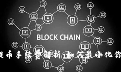 TP钱包提币手续费解析：如何最小化你的成本？