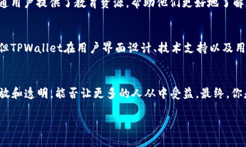   TPWallet 2025：加密资产的未来之路 / 

 guanjianci TPWallet, 加密钱包, 数字资产, 2025趋势 /guanjianci 

前言：数字经济的崛起
在这个快速发展的数字时代，加密货币逐渐走入公众视野，成为金融领域的一大亮点。TPWallet作为一种创新的加密资产钱包，它不仅仅是存储和转账工具，更是用户参与数字经济的入口。在未来的2025年，TPWallet及其所代表的技术和理念，将如何影响我们的财富管理、投资决策，以及整个金融生态？你是不是也对这些问题感到好奇呢？

什么是TPWallet？
TPWallet是一款专为加密资产设计的钱包应用，支持多种数字货币的存储、管理和交易。与传统金融系统的中心化模式不同，TPWallet采用去中心化的架构，给予用户更大的控制权和安全性。通过TPWallet，用户可以随时随地进行交易，不受时间和地点的限制。这种便利性不仅大大提高了交易的效率，也为普通用户进入加密资产市场提供了极大的便利。

功能与特色
TPWallet的功能多样，面向不同的用户需求进行深度定制。以下是一些主要的功能：
ul
listrong多链支持：/strongTPWallet支持多条公链资产，包括比特币、以太坊等主流数字货币，用户可以一站式管理所有资产。/li
listrong安全性保障：/strongTPWallet采用先进的加密技术来确保用户资产安全。此外，私钥的管理模式也确保了用户对自己数字资产的绝对控制权，你可能在想：在信息泄露事件频发的今天，这种安全性是否是你选择钱包的关键考量呢？/li
listrong用户友好的界面：/strongTPWallet致力于提供流畅的用户体验，无论是新手还是资深投资者，都能轻松上手。/li
listrong支持DeFi与NFT：/strongTPWallet不仅是一个钱包，更是进入去中心化金融（DeFi）和非同质化代币（NFT）的门户。通过TPWallet，用户可以方便地参与流动性挖矿、借贷等活动，也能收藏、交易NFT，你是否对这些新兴的金融模式充满了想象？/li
/ul

市场前景：数字资产的未来
随着越来越多的企业和机构开始接受加密货币，全球对数字资产的关注度不断上升。TPWallet作为这一市场的参与者，自然也扮演着越来越重要的角色。在2025年，随着技术的进步以及用户需求的多样化，TPWallet可能会出现更加创新和智能的服务。你是否能想象到未来的金融世界将会是什么样子？

TPWallet对普通用户的价值
对于普通用户来说，TPWallet提供了一种简单、安全、便捷的方式来管理他们的加密资产。无论是通过交易获取收益，还是进行资产的安全保存，TPWallet都是他们的重要工具。また、TPWallet还为普通用户提供了教育资源，帮助他们更好地了解加密货币和区块链技术。这种教育有助于降低用户的上手门槛，让更多的人能够参与到这一革命性的资产类别中来，你认为这样的教育资源在当前数目有限的情况下，是否有助于推动行业的发展呢？

TPWallet与其他钱包的对比
市场上有众多的加密钱包，但TPWallet凭借其独特的功能和用户体验而脱颖而出。例如，与一些热门钱包相比，TPWallet在安全性和可用性上具有显著优势。虽然市面上有不少钱包提供类似的功能，但TPWallet在用户界面设计、技术支持以及用户体验上都做出了相应的，来满足不同用户的需求。这种用户至上的理念，也许正是你选择TPWallet的理由之一。

总结：探索数字资产的无限可能
2025年即将到来，TPWallet无疑是加密资产市场中的重要一员。随着行业的发展和技术的不断进步，TPWallet将会继续为用户提供更好的服务和体验。而我们也在期待，未来的金融世界能否更加开放和透明，能否让更多的人从中受益。最终，你是否愿意投入更多的时间和精力，去探索这片充满可能性的数字资产蓝海呢？

无论你的答案是什么，TPWallet都在为每一位用户的投资之路铺路，助力他们实现财富自由的梦想。让我们共同期待2025年，加密经济将为我们带来的新机遇！